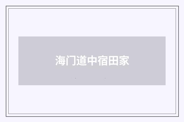 海门道中宿田家