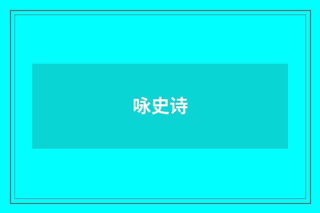 咏史诗