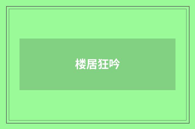 楼居狂吟