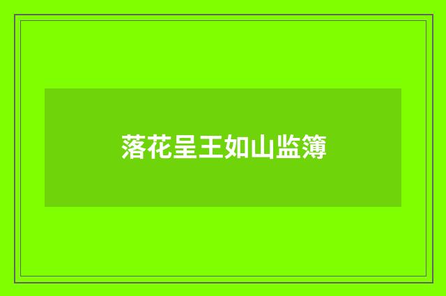 落花呈王如山监簿