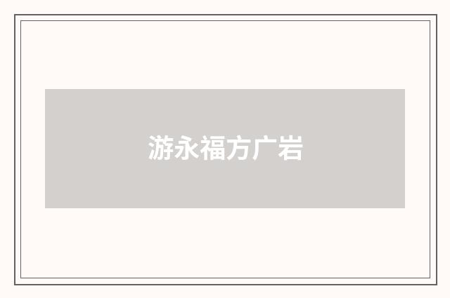 游永福方广岩