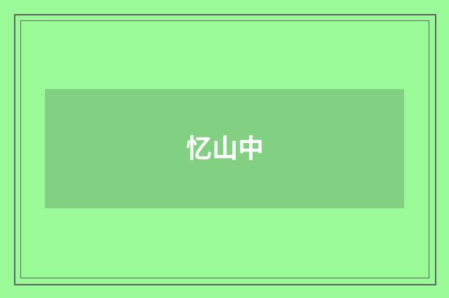 忆山中