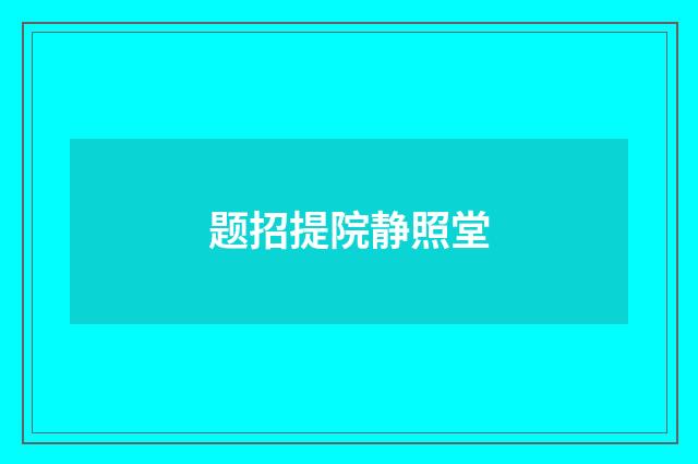 题招提院静照堂