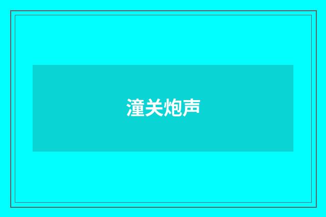 潼关炮声
