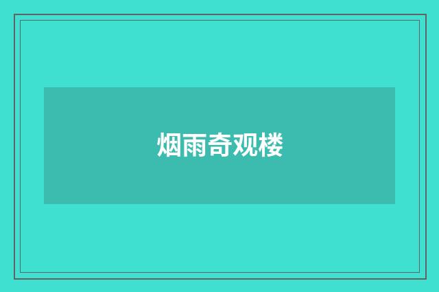 烟雨奇观楼