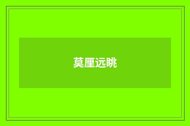 莫厘远眺