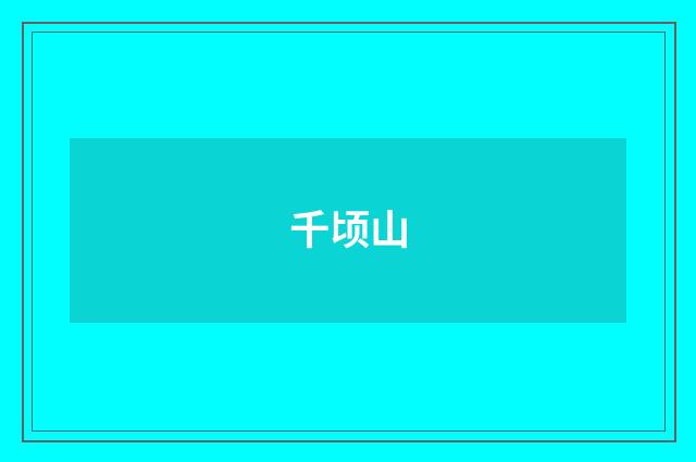 千顷山