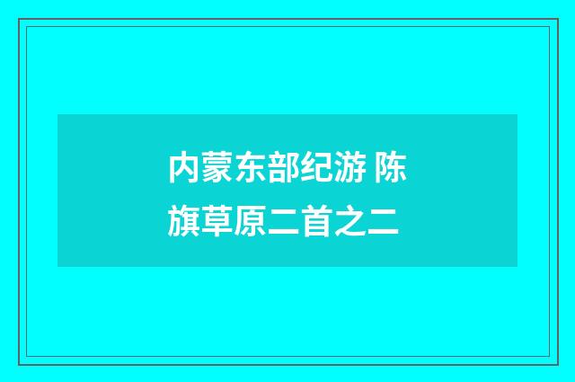 内蒙东部纪游 陈旗草原二首之二