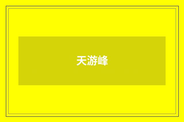 天游峰