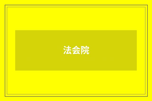 法会院