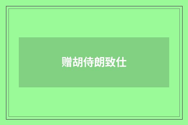 赠胡侍朗致仕
