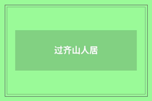 过齐山人居