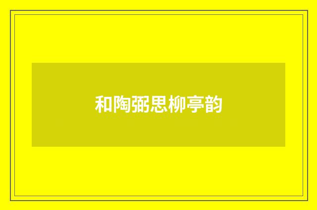和陶弼思柳亭韵