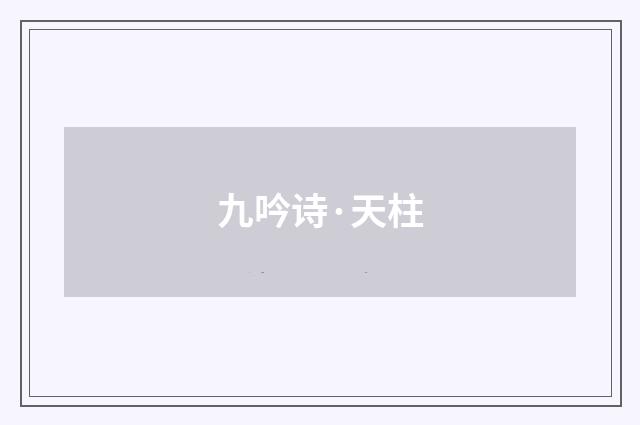 九吟诗·天柱