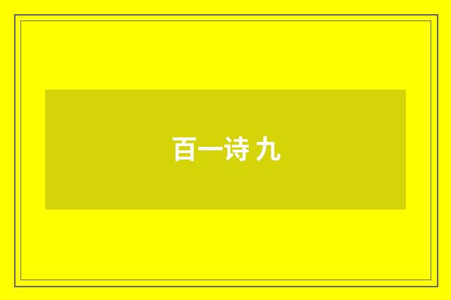 百一诗 九