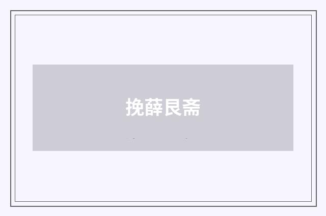 挽薛艮斋