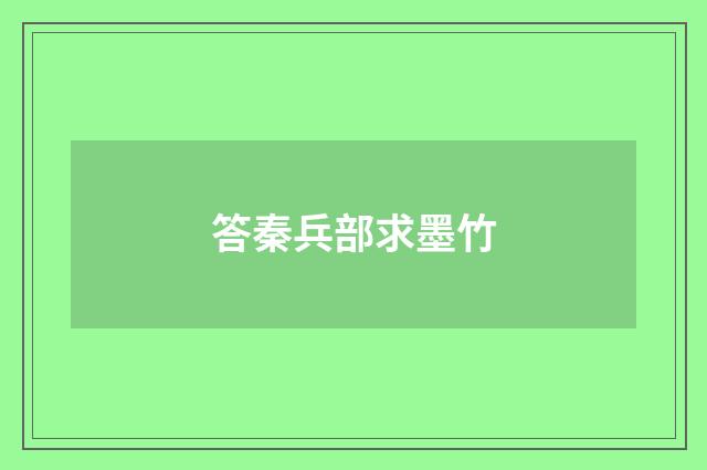 答秦兵部求墨竹