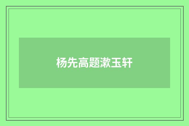 杨先高题漱玉轩