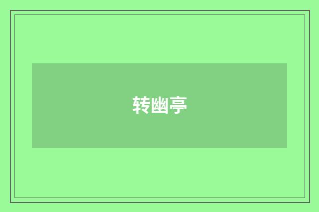 转幽亭