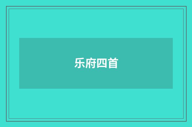 乐府四首