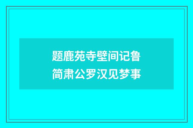 题鹿苑寺壁间记鲁简肃公罗汉见梦事