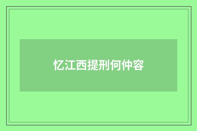 忆江西提刑何仲容