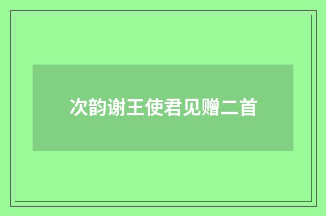 次韵谢王使君见赠二首