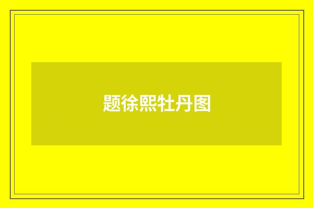题徐熙牡丹图