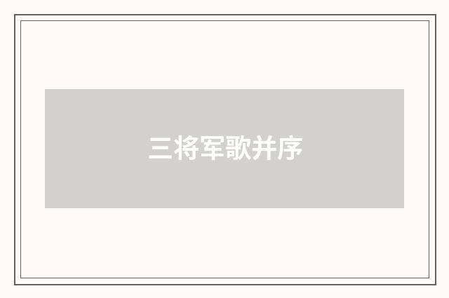 三将军歌并序