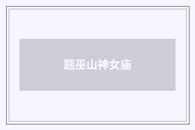 题巫山神女庙