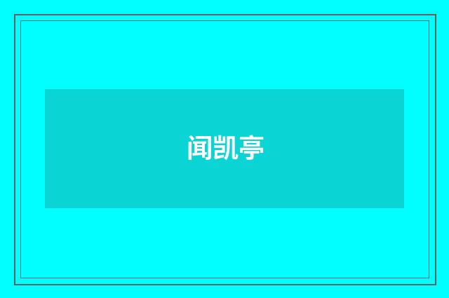 闻凯亭