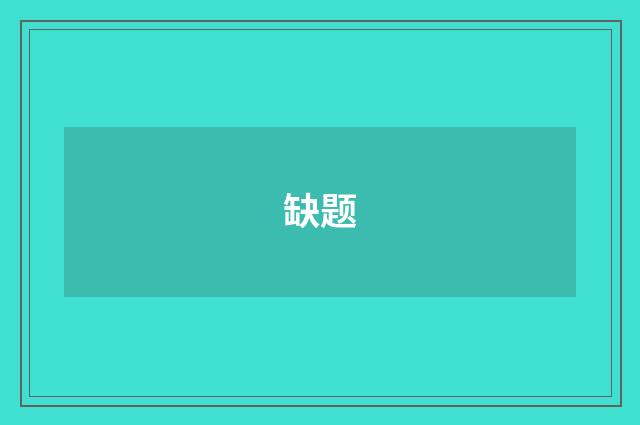 缺题