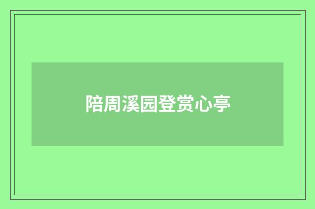 陪周溪园登赏心亭