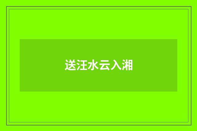 送汪水云入湘