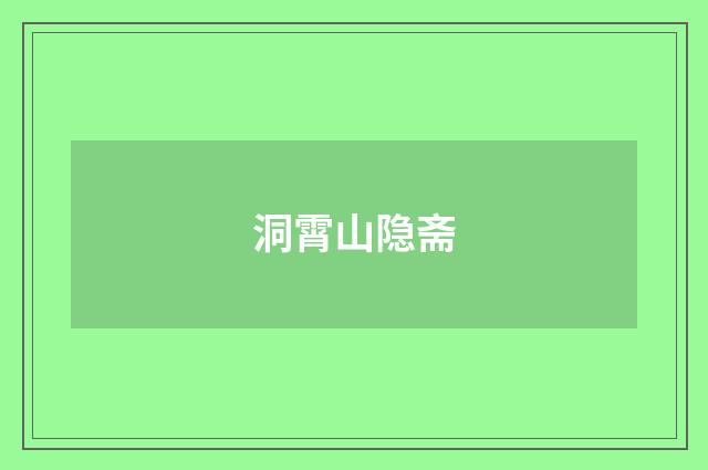 洞霄山隐斋