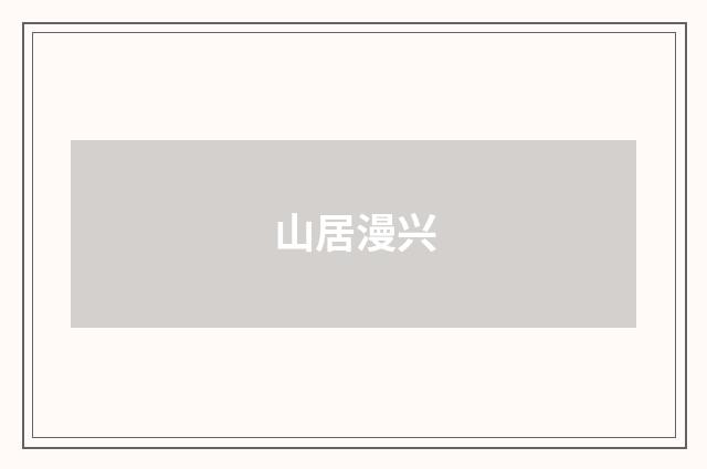 山居漫兴