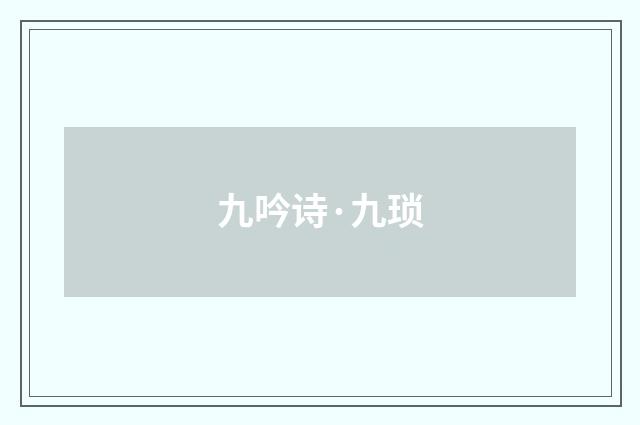 九吟诗·九琐