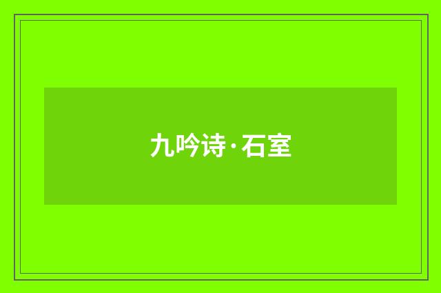 九吟诗·石室