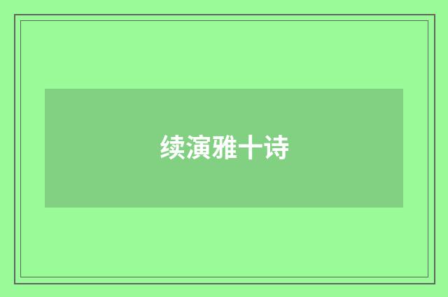 续演雅十诗