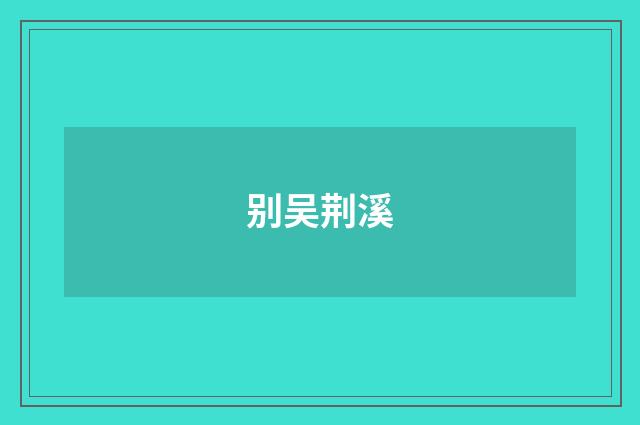 别吴荆溪