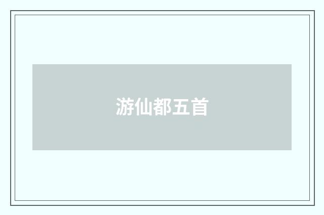 游仙都五首