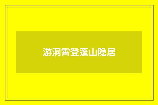 游洞霄登蓬山隐居