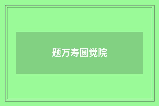 题万寿圆觉院