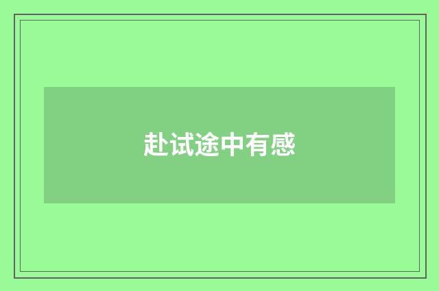 赴试途中有感