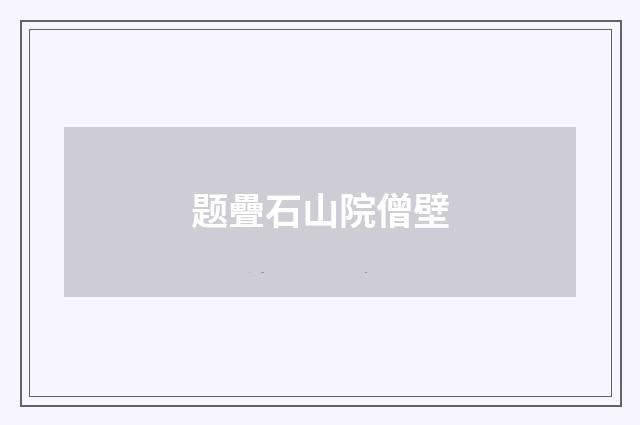 题疊石山院僧壁