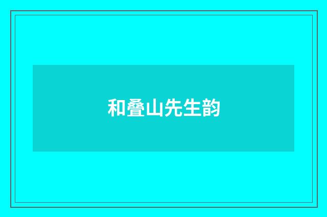 和叠山先生韵