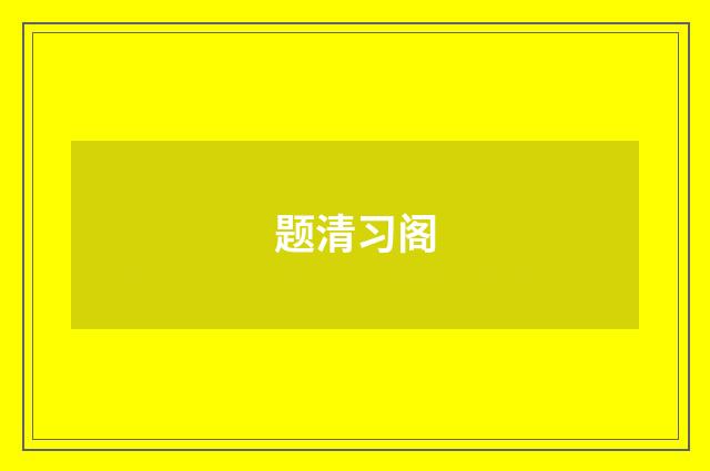 题清习阁