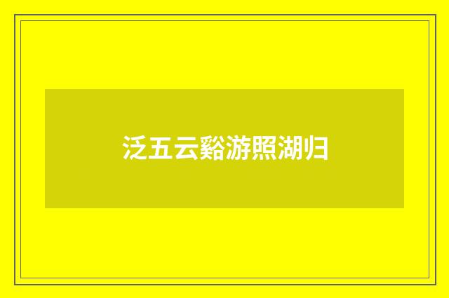 泛五云谿游照湖归