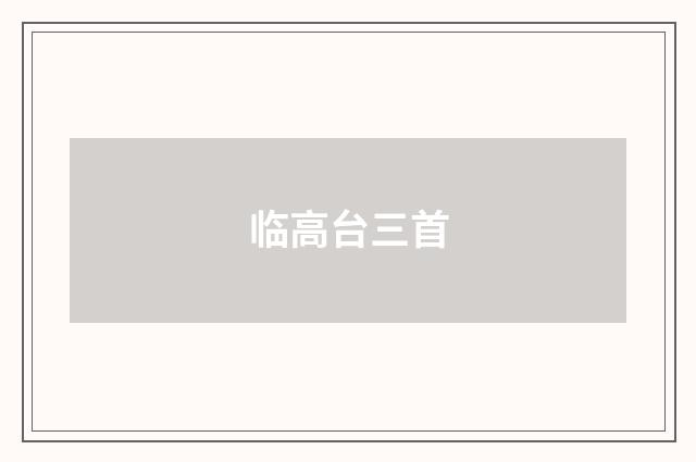 临高台三首