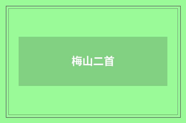 梅山二首